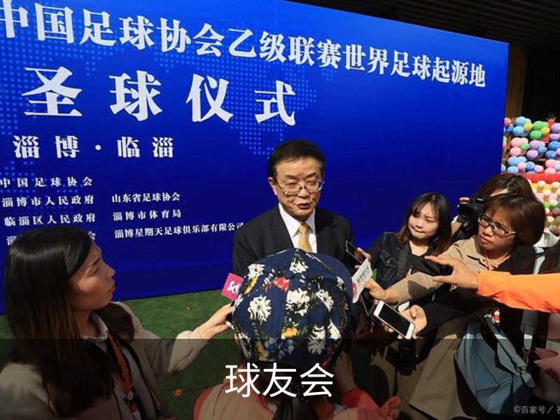 走进球友会